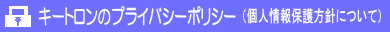 プライバシーポリシー